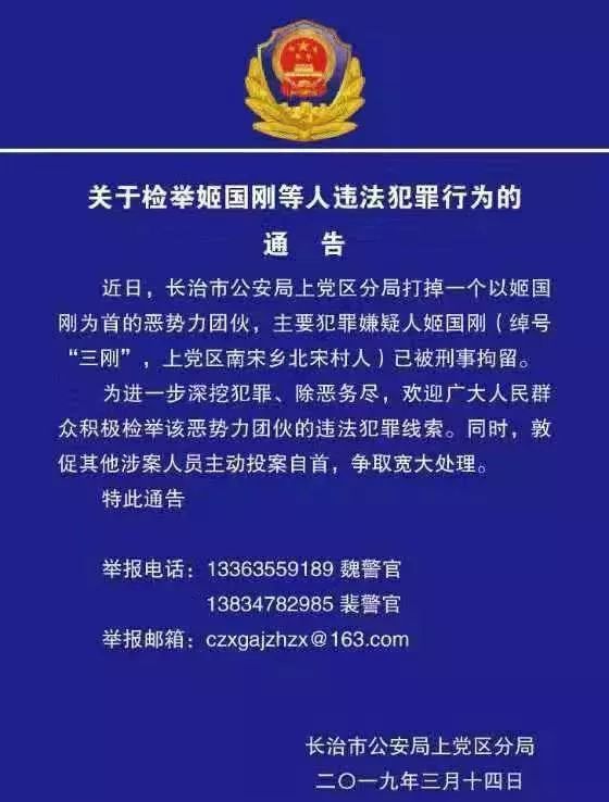 长治以姬国刚为首的恶势力团伙被打掉欢迎积极检举