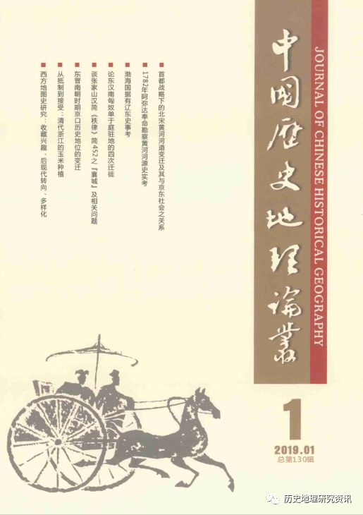 刊讯 中国历史地理论丛2019年第1 期目录