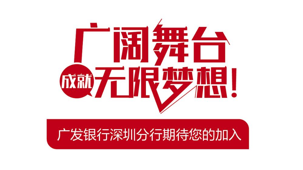 银行深圳招聘_2018建设银行深圳分行校园招聘报名人数统计 10月8日9时(2)