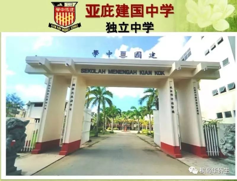 亚庇建国独立中学欢迎您!