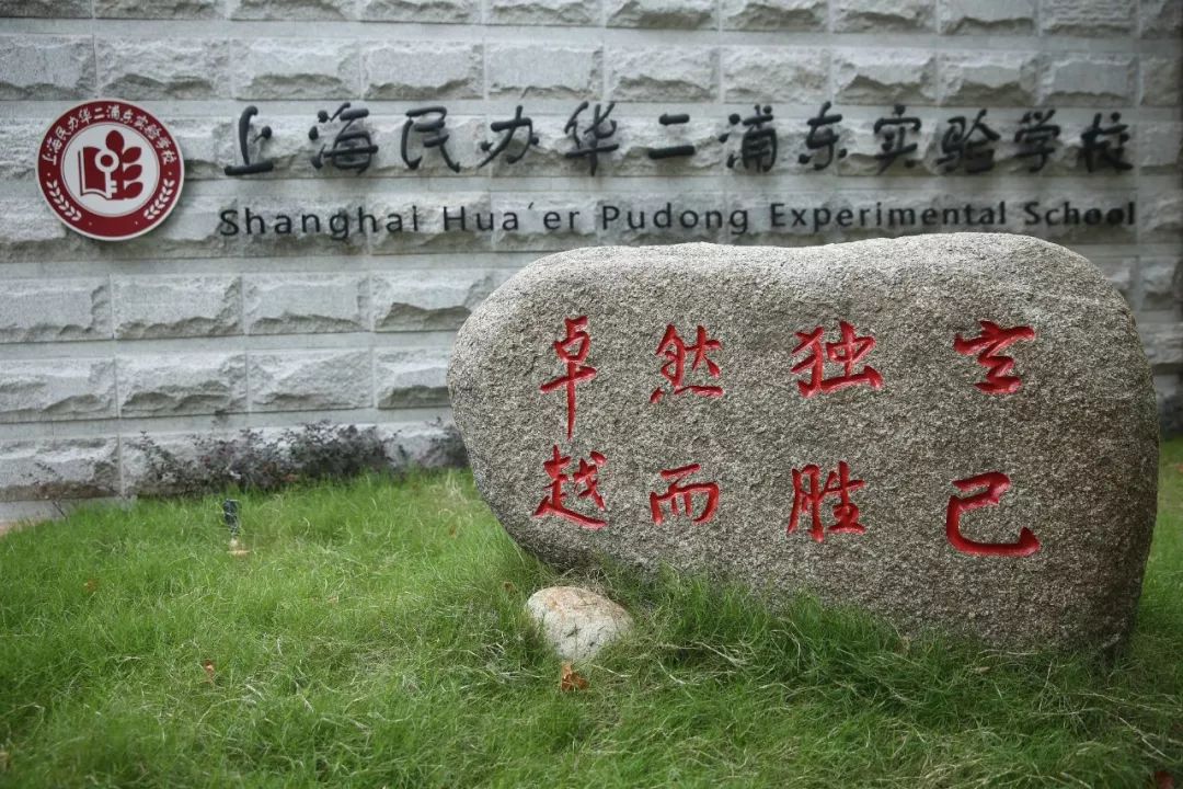 华二浦东实验学校