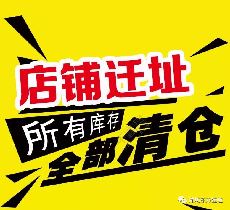 【大清仓】潍州路店 东方娃娃&原单外贸 店铺迁址 全场一件不留 不计