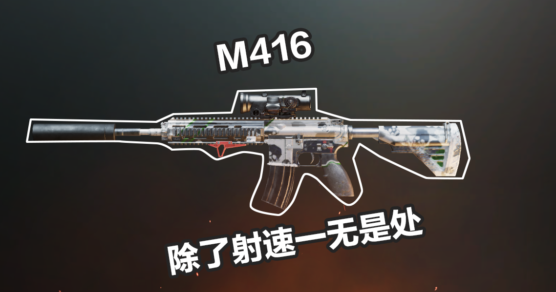 刺激战场:玩家选用m416,最大原因是嫌其他枪械"射速"太慢!