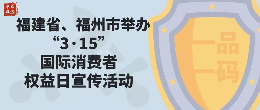 福建省、福州市举办 3·15 国际消费者权益日