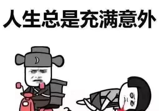 乐极生悲,刹车?油门