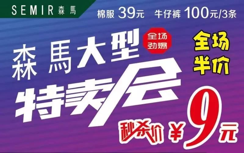 【森马】全场半价钜惠!进店有礼!更有9元特卖!