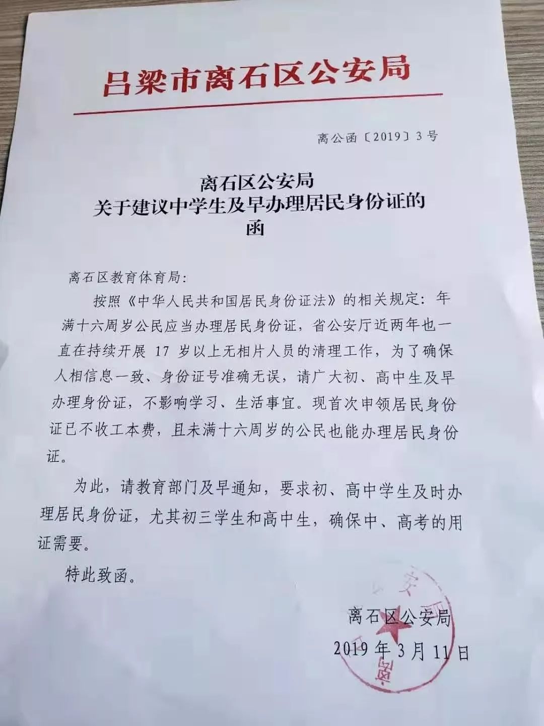 离石公安局:关于中学生及早办理居民身份证的建议