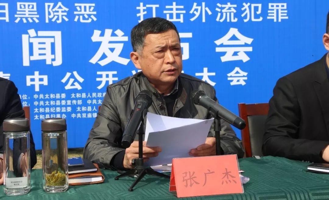 会上,太和县人民政府副县长,公安局长张广杰,首先就全县扫黑除恶,打击