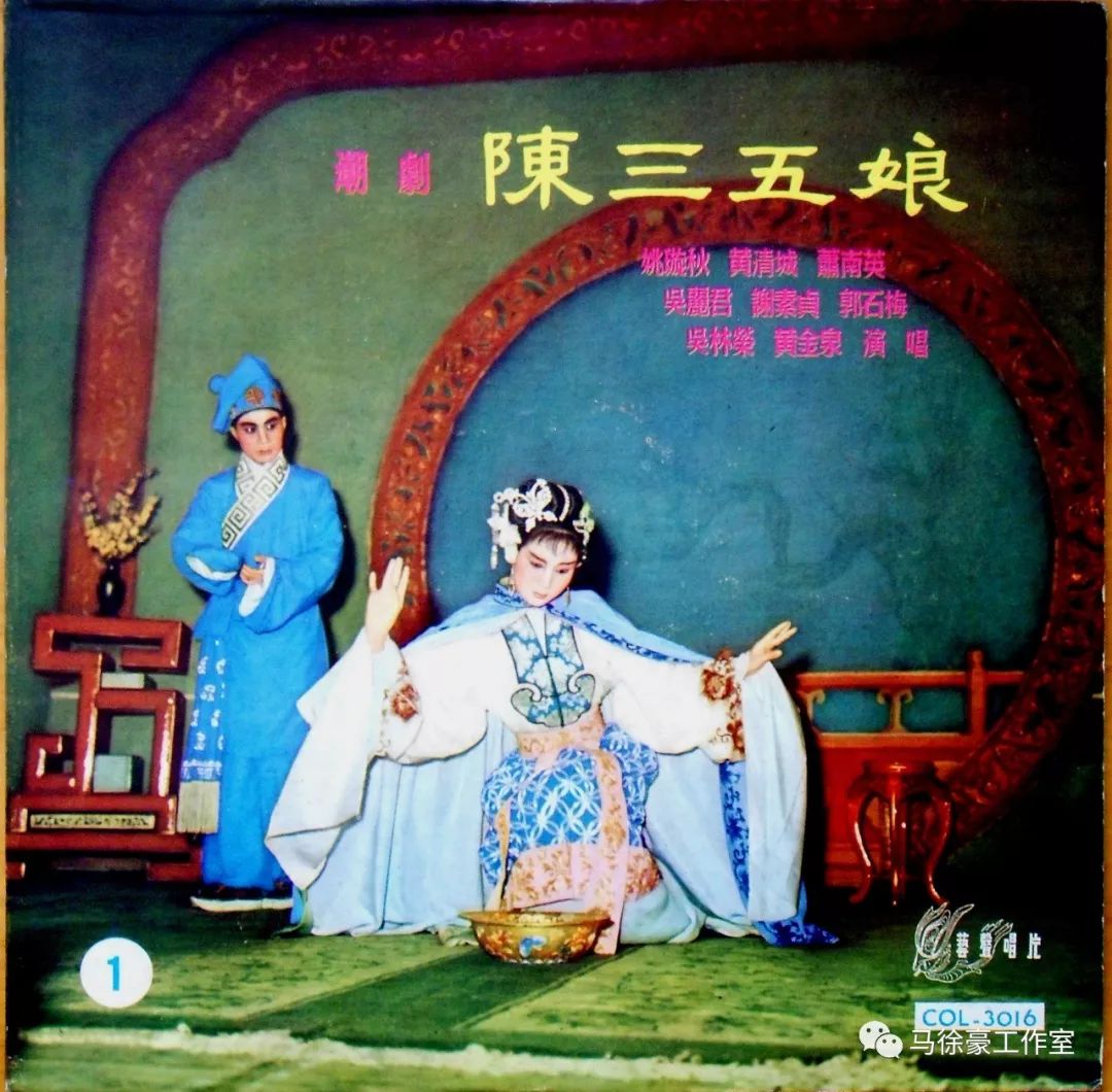 《潮剧唱片大观》之《陈三五娘》赏析之一(1960年香港
