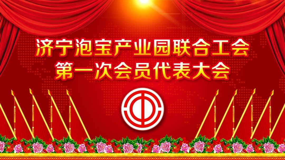 济宁泡宝产业园联合工会成立大会暨第一次会员代表大会圆满举行
