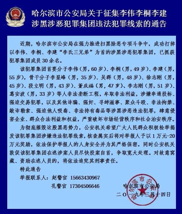 哈尔滨警方悬赏征集这些人的涉嫌违法犯罪