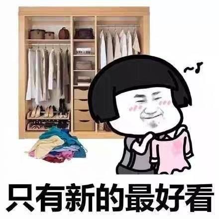 没有衣服穿表情包:衣服我有千千万,只有新的最好看