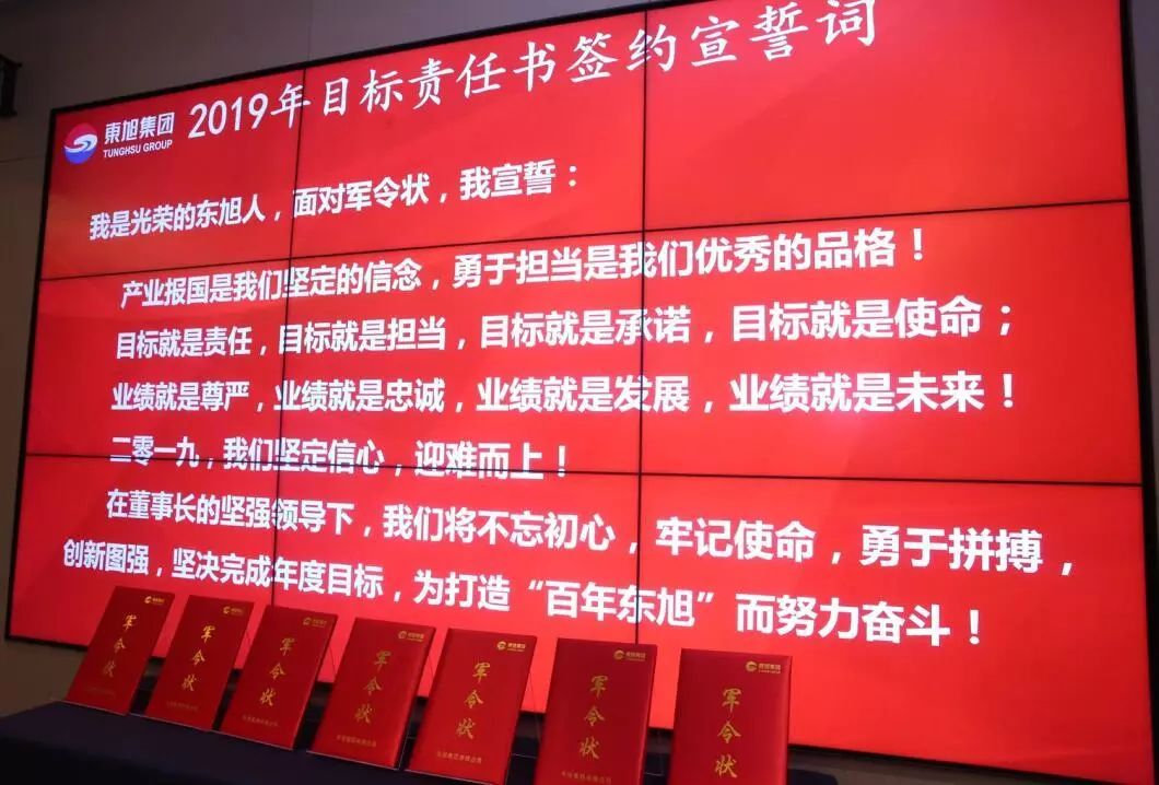 锁定目标业绩必达众志成城砥砺向前东旭集团2019年目标责任状签署仪式