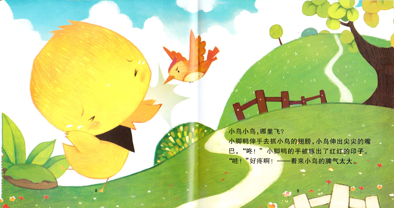 儿童绘本故事推荐《小脚鸭成长保护小绘本——脾气大的宠物》