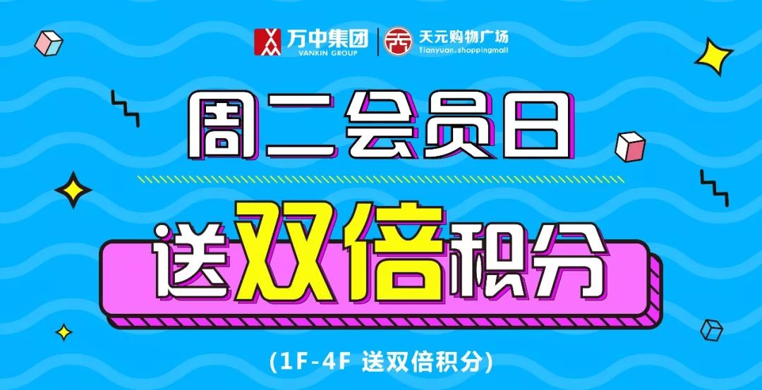 天元购物广场 | 周二会员日,双倍积分,不想错过春天,也不错过你!