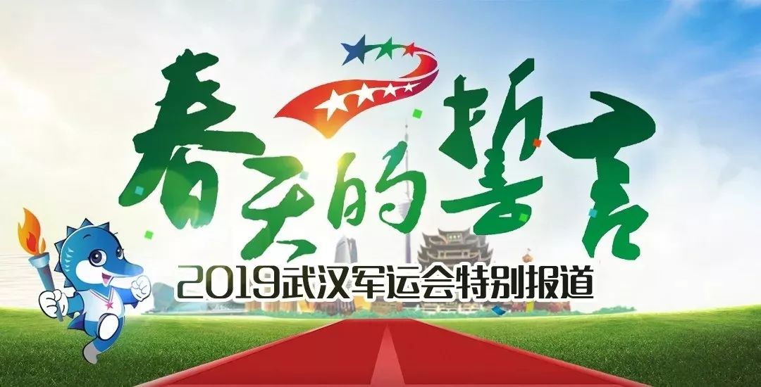 看点!2019武汉军运会全攻略之信息平台篇