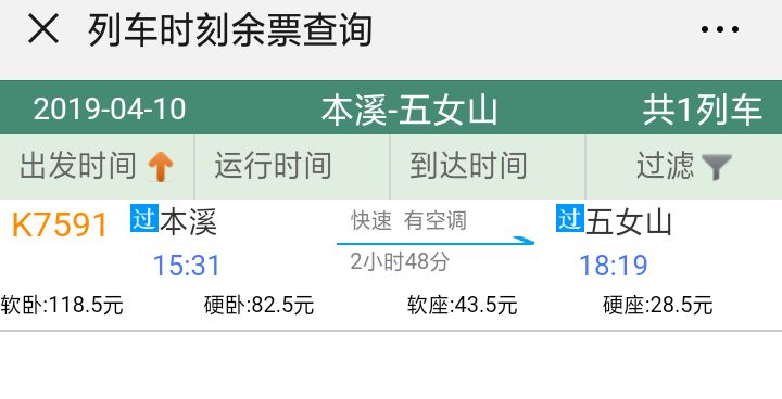 以上面k7591的列车时刻为例,从本溪到桓仁不到3个小时,票价只有28.