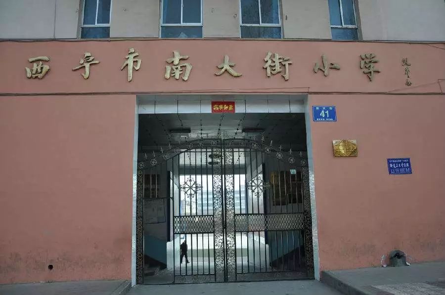 西宁市南大街小学青海昆仑中学坐落于西宁城东共和南路,创建于1932年.