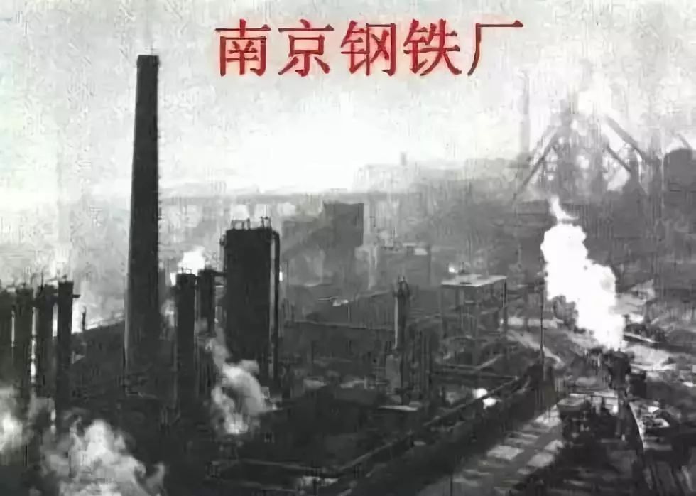 1958年,在重工业的迫切需要下,南钢的前身 南京钢铁厂诞生了.