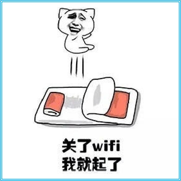 搞笑图片幽默段子要我起床挺容易的你关了我的wifi试试