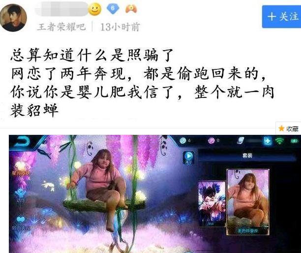 王者荣耀:土豪网恋两年奔现,却见到肉装貂蝉,网友:眼睛不舒服