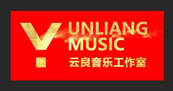 「音乐爱我」云良音乐沙龙分享会圆满结束!