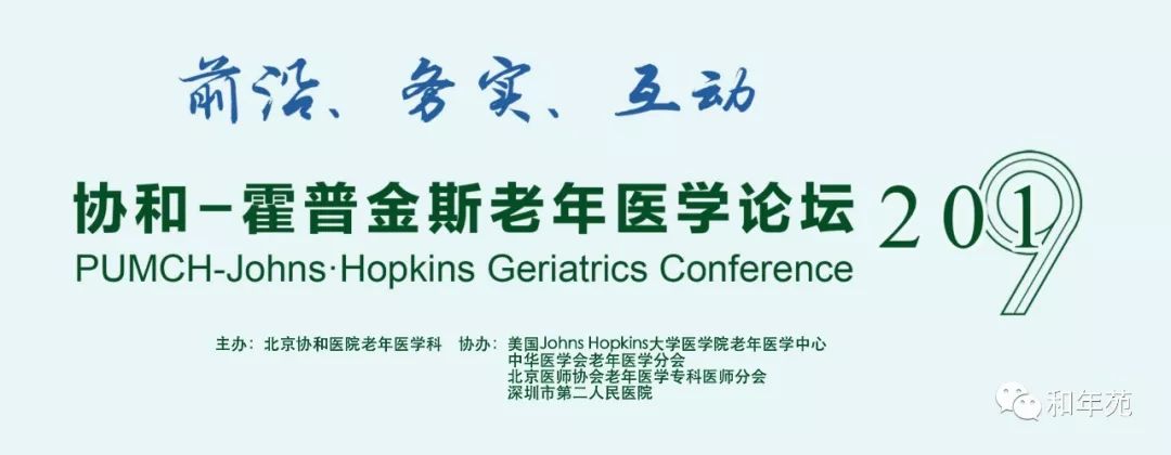 由北京协和医院老年医学科主办,美国johns hopkins大学医学院老年医学