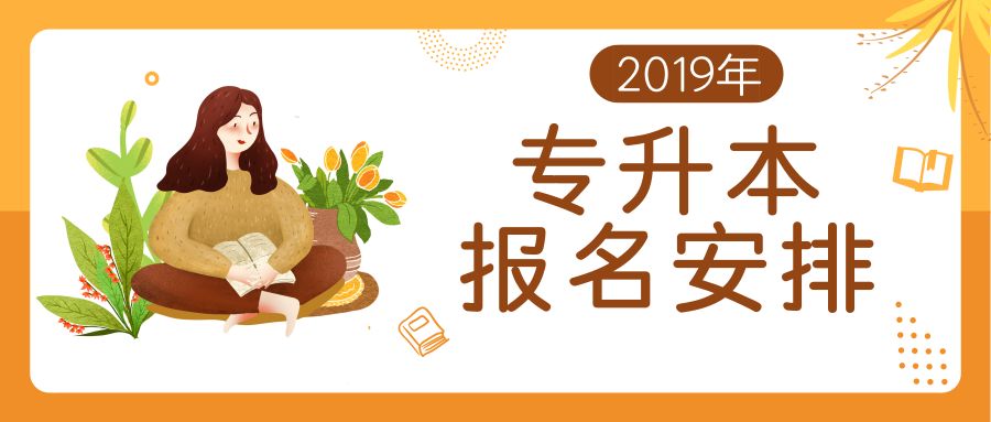 速看!2019年专升本报名安排!_考试