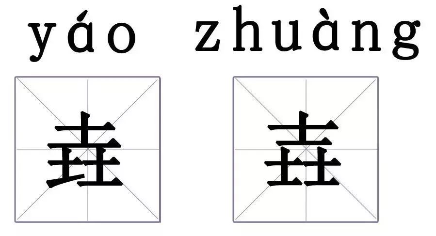 有哪些汉字,狠狠地调戏了我们的智商