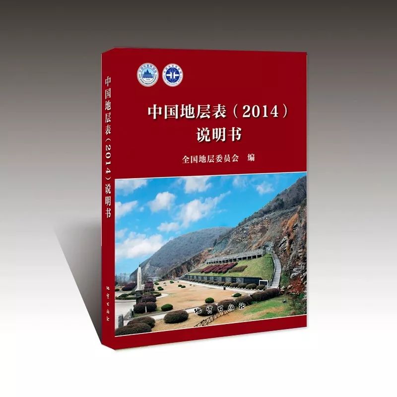 实用书籍 一本全面解答中国地层表 14 的说明书 工作