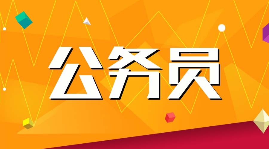 2019广东省考报名人数:最热职位794:1(截至18