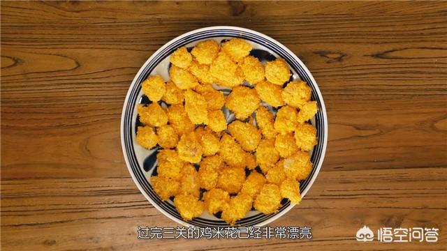 原创家庭自制鸡米花,放心吃的小零食还是过三关好!