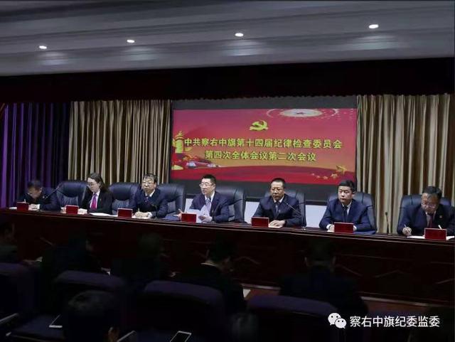 察右中旗第十四届纪律检查委员会 第四次全体会议胜利召开