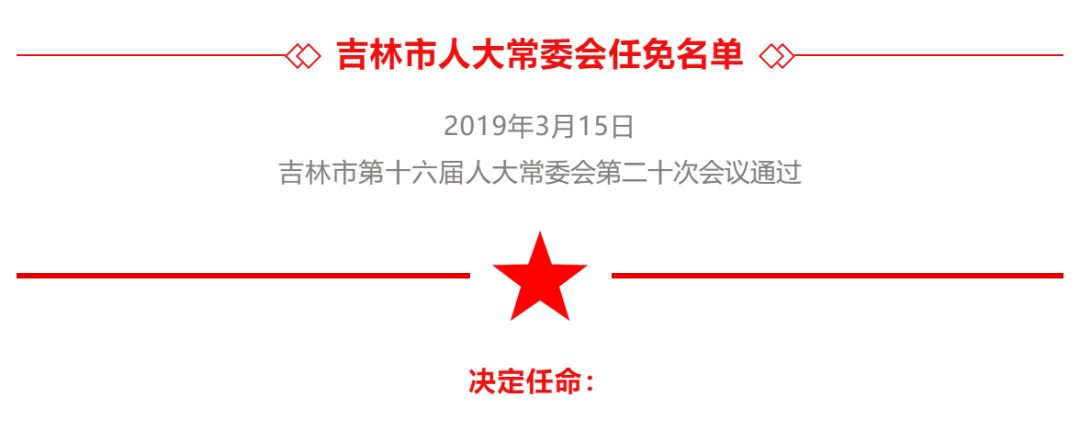 吉林市人大常委会任免名单 张静辉任吉林市副市长