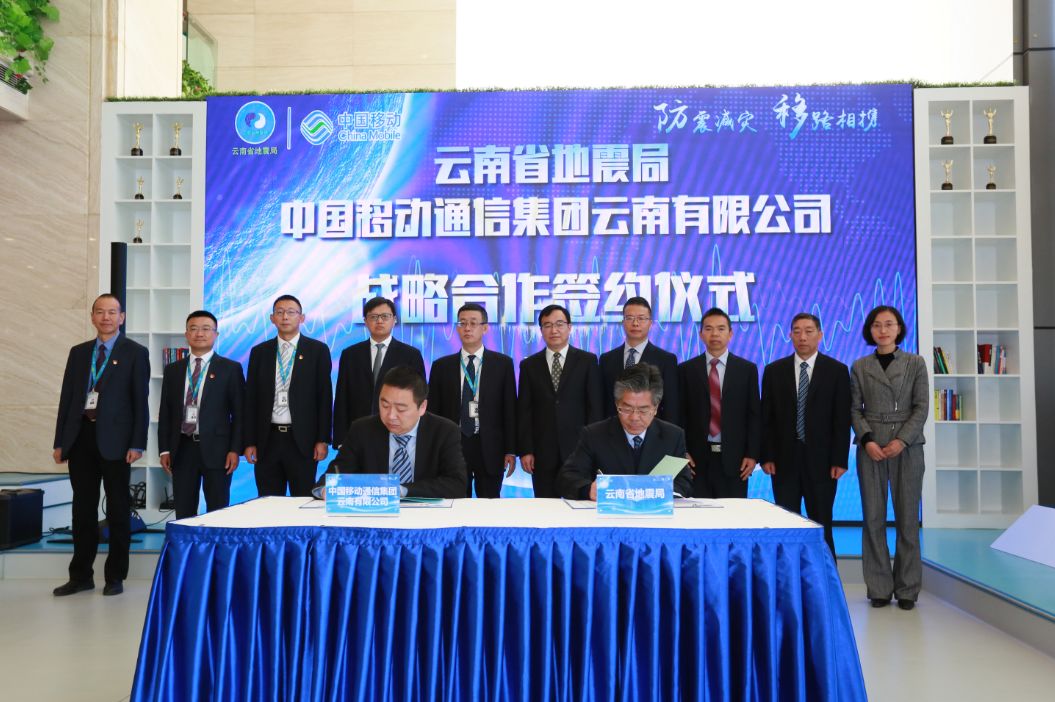云南省地震局与中国移动云南公司签署战略合作协议