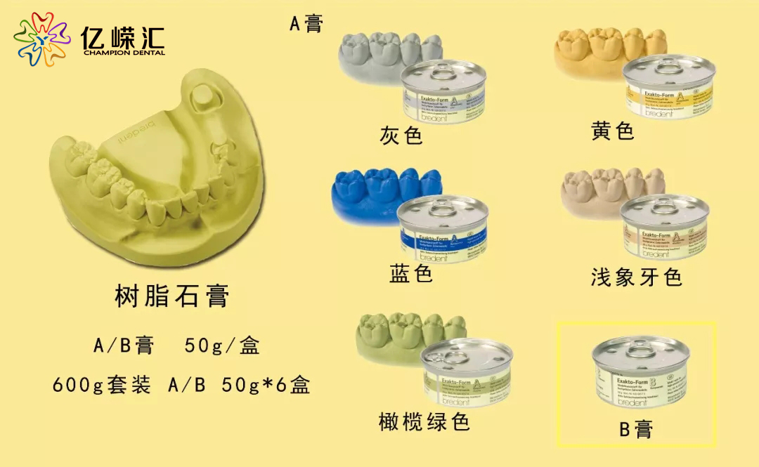 打造完美义齿标模诚荐德国比丹树脂石膏