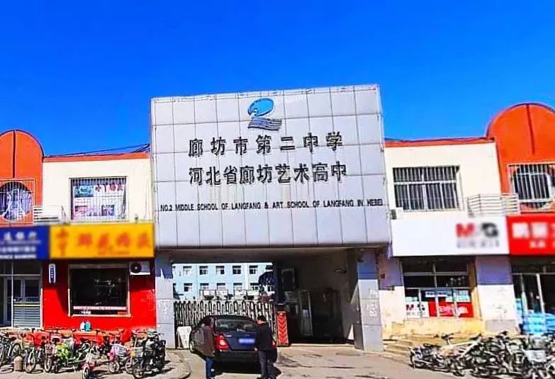 为把廊坊二中建设成河北省一流艺术高中而努力奋斗"的重要讲话