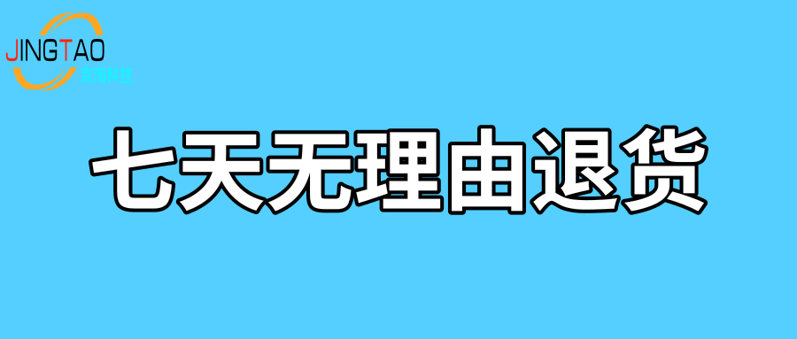 关于七天无理由退货的常见疑问