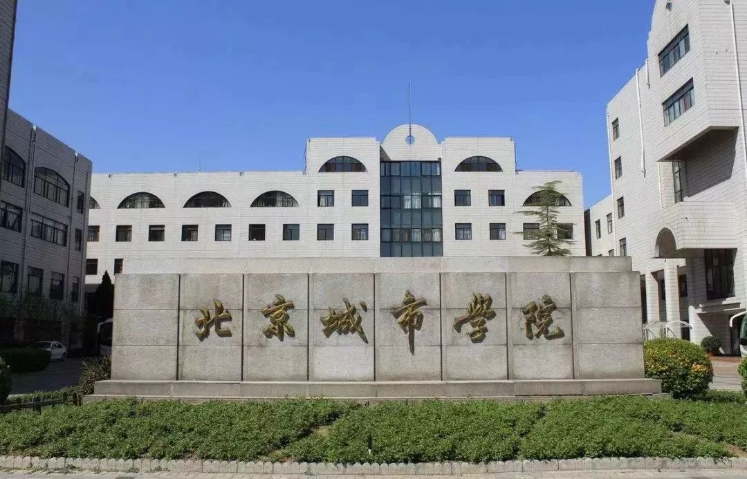 北京城市学院