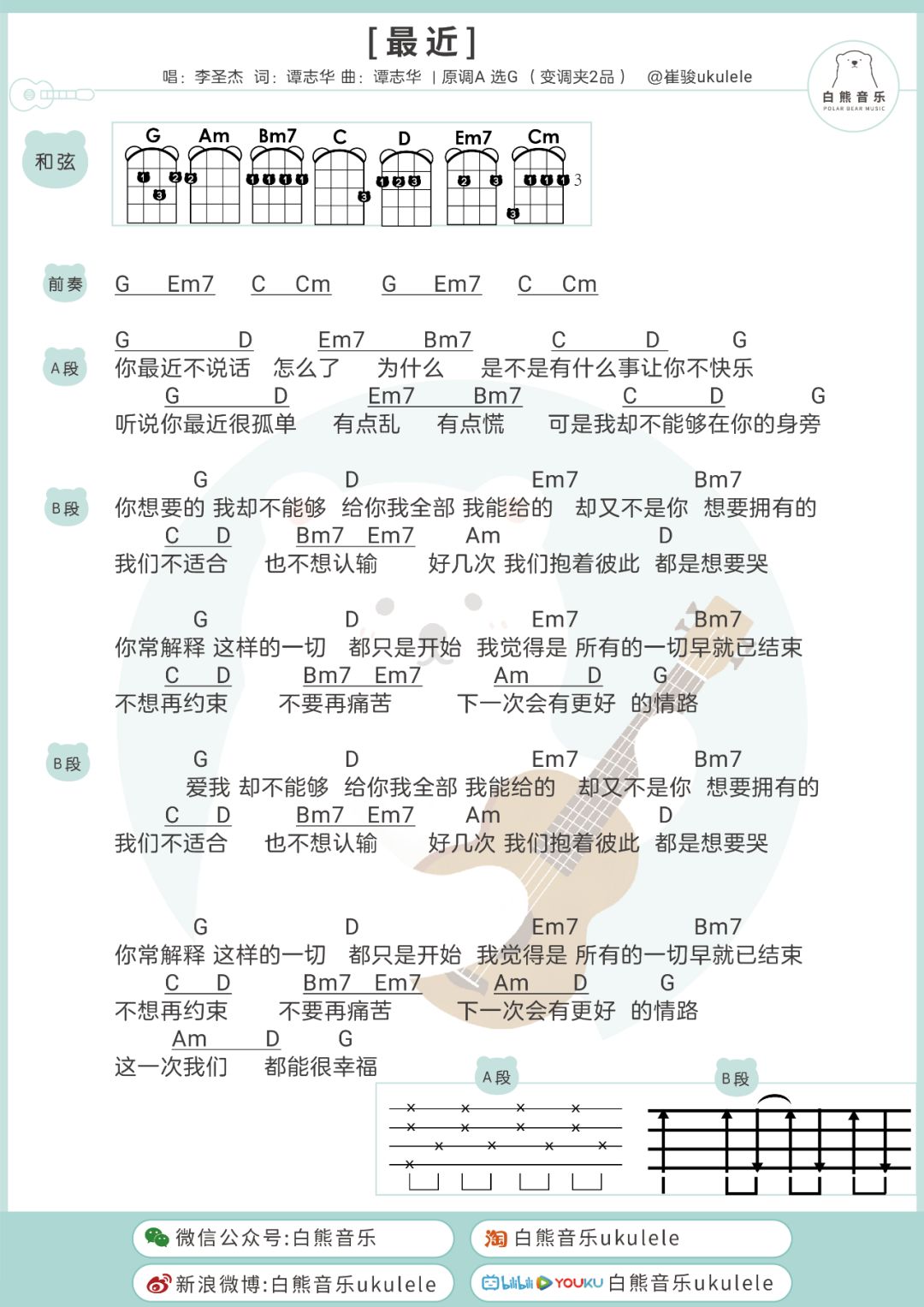 分手最怕听到这首歌,太催泪了!〈最近〉李圣杰 /尤克里里 吉他弹唱谱