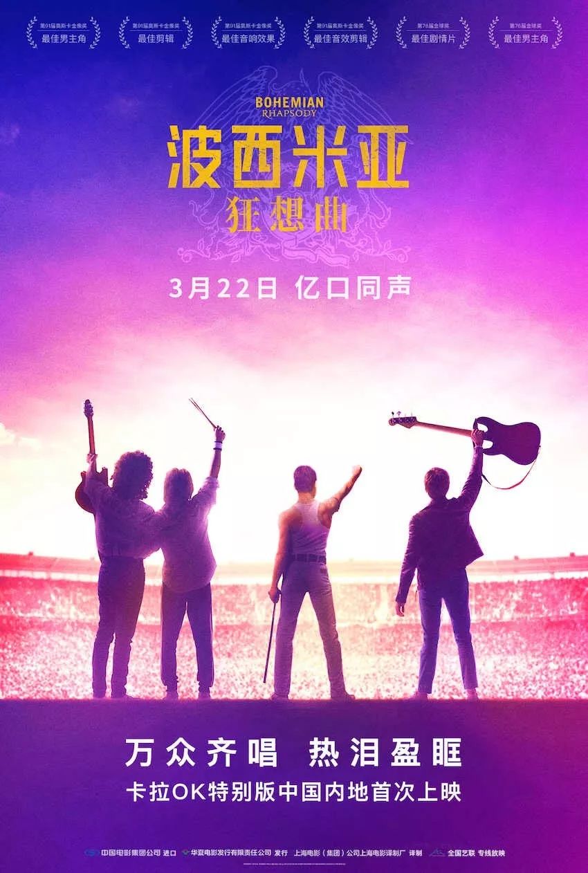 万众期待的《波西米亚狂想曲》,来了!