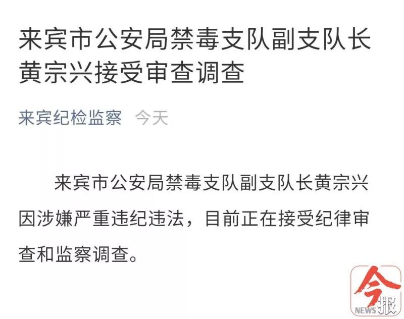 来宾市公安局治安支队支队长黄金伟和禁毒支队副支队长黄宗兴因涉嫌