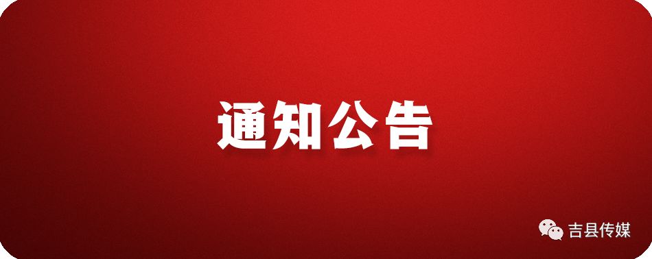 吉县人民政府封山禁火通告