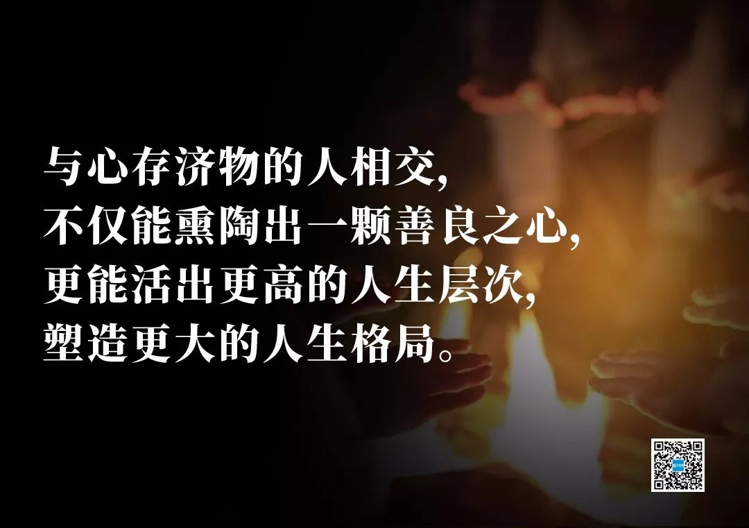 与心存济物的人相交,不仅能被熏陶出一颗善良之心,更能活出更高的人生