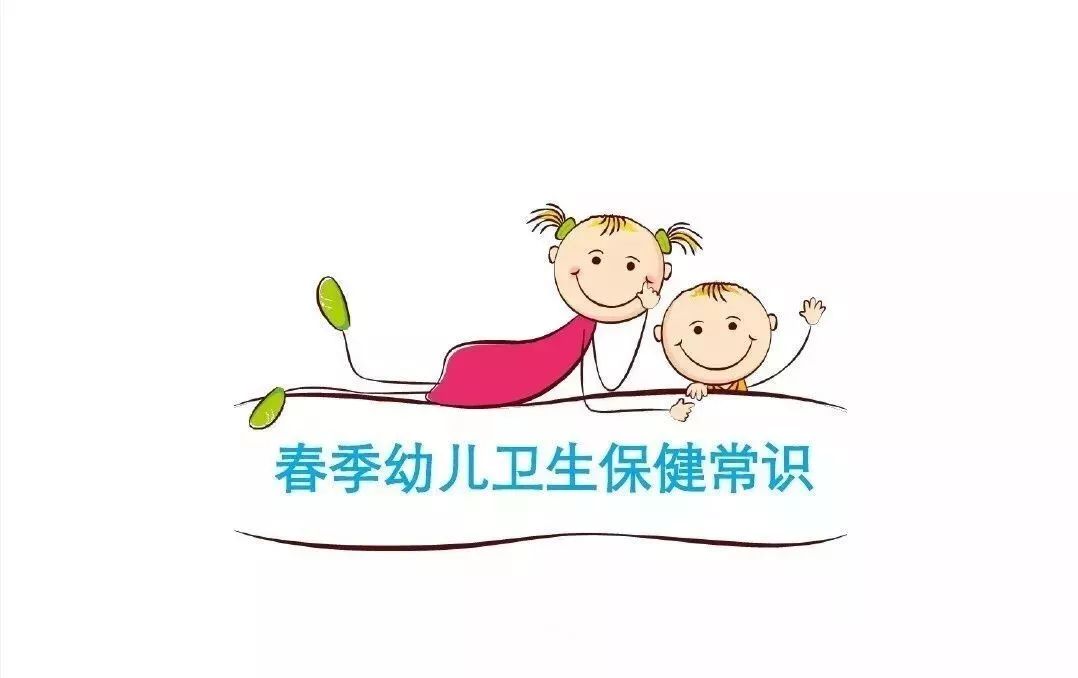 春季幼儿卫生保健常识