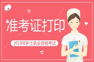 中国卫生人才网2019年护士资格考试准考证打印入口