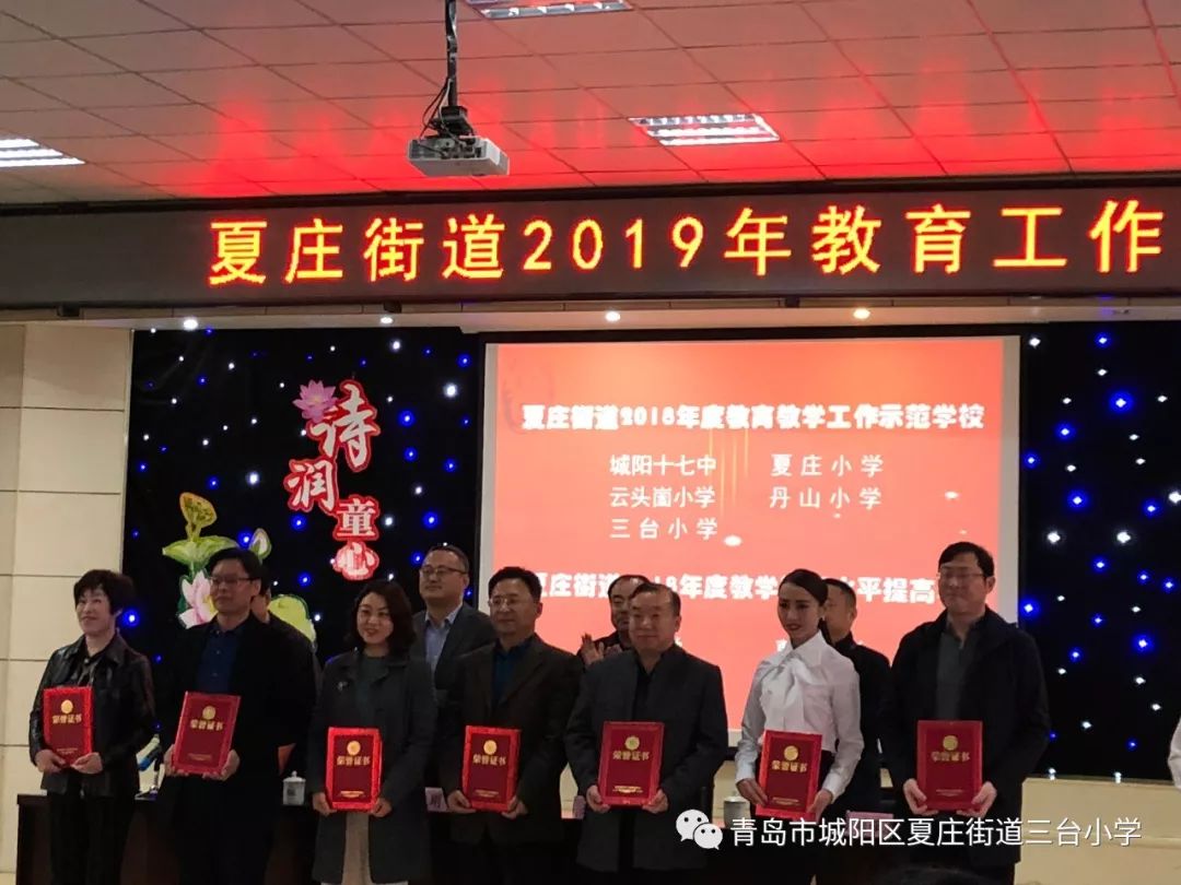 和乐教育以乐启智喜报三台小学在城阳区夏庄街道2019年教育工作会中获