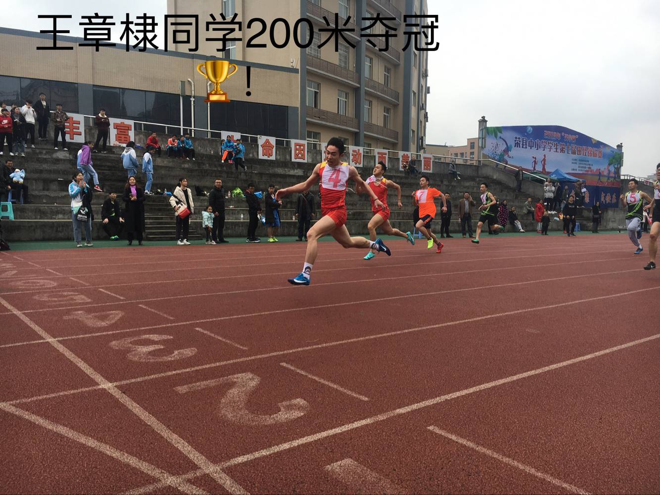 喜报 荣县玉章高级中学校在荣县中小学生第七届田径锦标赛上勇夺"双冠