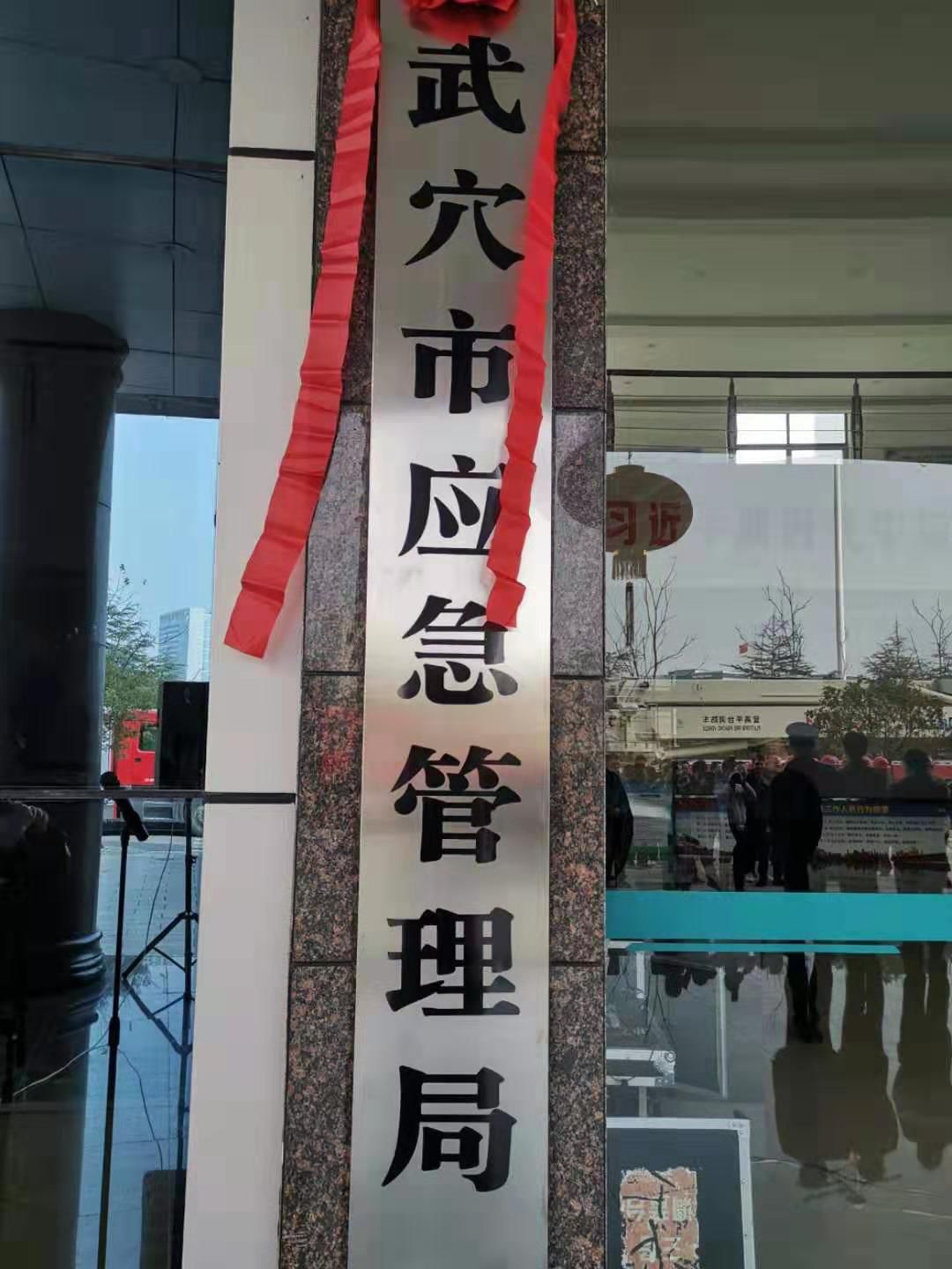 根据《武穴市机构改革方案》,市应急管理局职能为