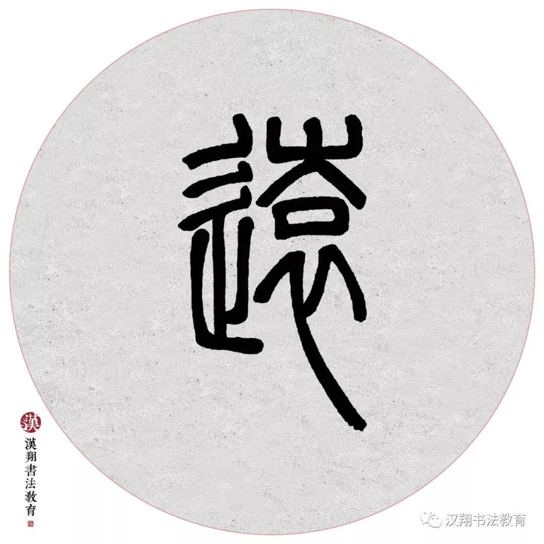 【邓石如篆书集字】离离原上草,一岁一枯荣